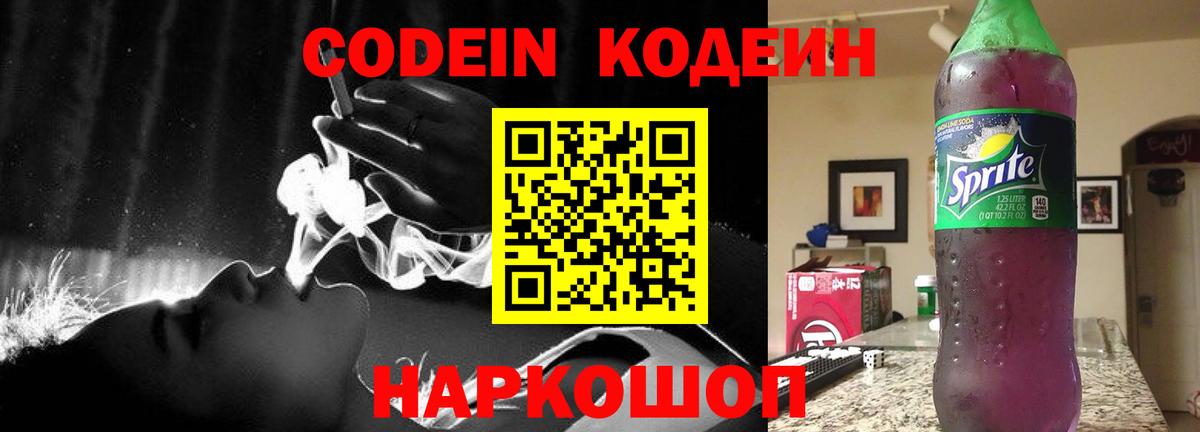 Шебекино  Кодеиновый сироп Lean Purple Drank  Вход с VPN  Codein Purple Drank 